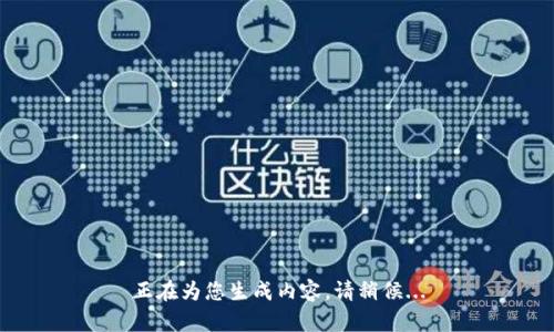 正在为您生成内容，请稍候...