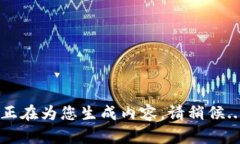 正在为您生成内容,请稍候...