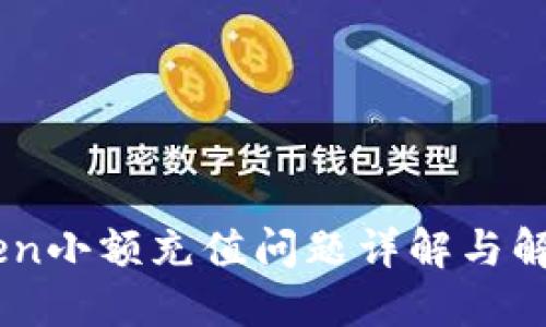 ImToken小额充值问题详解与解决方案