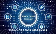 ImToken小额充值问题详解与解决方案