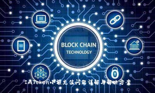 ImToken小额充值问题详解与解决方案