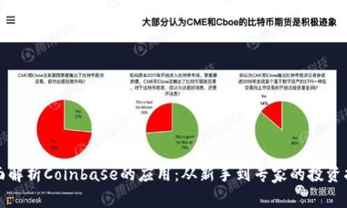 全面解析Coinbase的应用:从新手到专家的投资指南