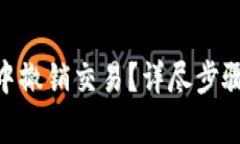 如何在imToken中撤销交易?详尽步骤与常见问题解