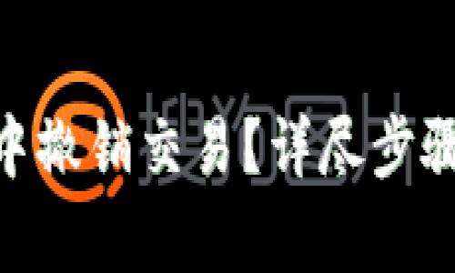 如何在imToken中撤销交易?详尽步骤与常见问题解析