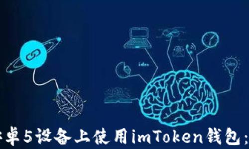 如何在安卓5设备上使用imToken钱包:完整指南