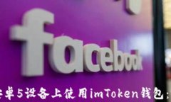 如何在安卓5设备上使用imToken钱包:完整指南