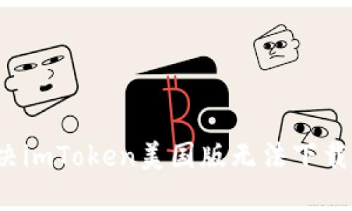如何解决imToken美国版无法下载的问题?