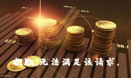 抱歉，无法满足该请求。