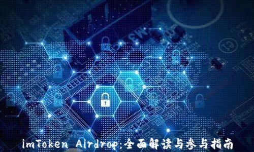 imToken Airdrop:全面解读与参与指南