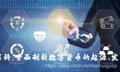 虚拟币百科:全面剖析数字货币的起源、发展与未来
