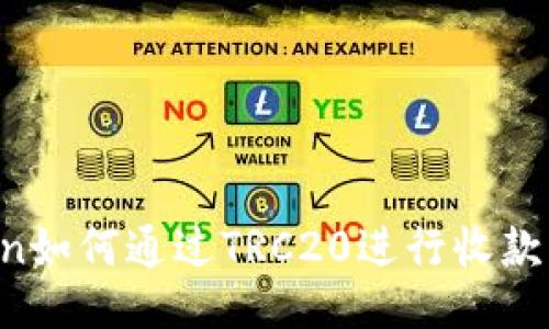 imToken如何通过TRC20进行收款操作指南