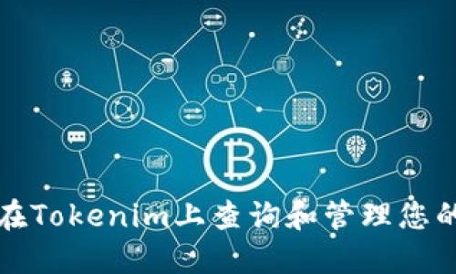 如何在Tokenim上查询和管理您的私钥