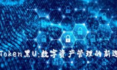 imToken黑U:数字资产管理的新选择