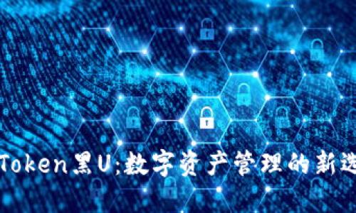 imToken黑U:数字资产管理的新选择