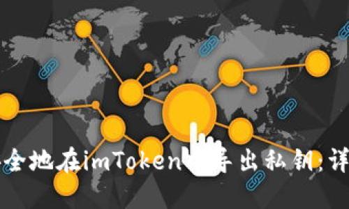 如何安全地在imToken中导出私钥:详细指南