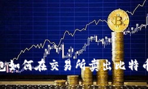 imToken钱包如何在交易所卖出比特币的详细指南