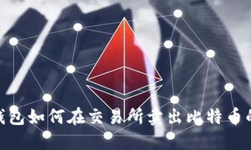 imToken钱包如何在交易所卖出比特币的详细指南