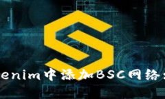 如何在Tokenim中添加BSC网络: 完整指南