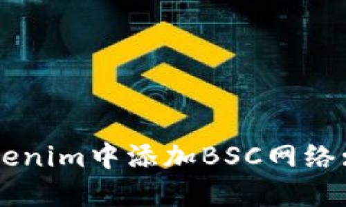 如何在Tokenim中添加BSC网络: 完整指南