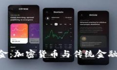 Tokenim美金:加密货币与传统金融的结合探讨
