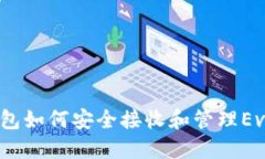 IM钱包如何安全接收和管理Evo代币