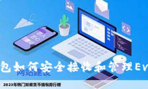 IM钱包如何安全接收和管理Evo代币
