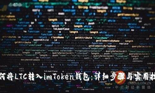 如何将LTC转入imToken钱包:详细步骤与实用技巧