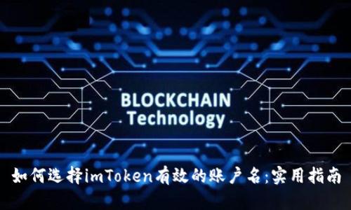 如何选择imToken有效的账户名:实用指南