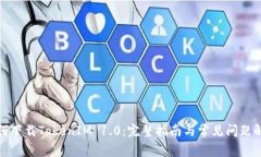 如何下载TokenIM 1.0:完整指南与常见问题解答