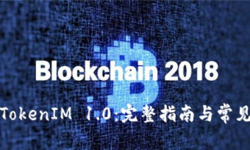 如何下载TokenIM 1.0:完整指南与常见问题解答