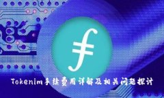 Tokenim手续费用详解及相关问题探讨