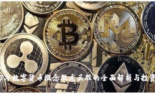 2023年数字货币概念股龙头股的全面解析与投资指南