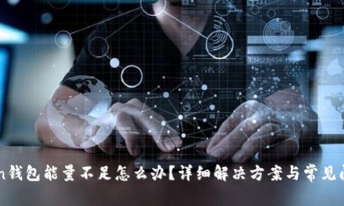 imToken钱包能量不足怎么办?详细解决方案与常见问题解析