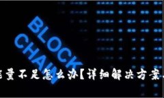 imToken钱包能量不足怎么办?详细解决方案与常见