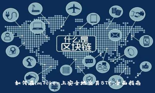 如何在imToken上安全地交易BTC:全面指南