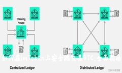 如何在imToken上安全地交易BTC:全面指南