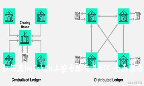 如何在imToken上安全地交易BTC:全面指南