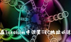 : 如何在Tokenim中设置TRC地址以进行收款