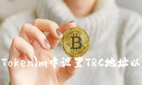 : 如何在Tokenim中设置TRC地址以进行收款