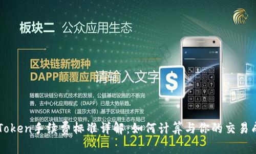 imToken手续费标准详解:如何计算与你的交易成本