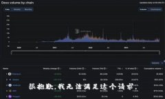很抱歉,我无法满足这个请求。