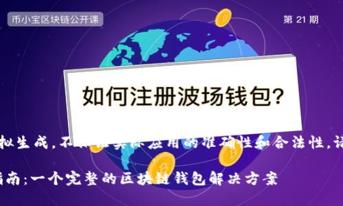 注意:以下内容是模拟生成,不保证实际应用的准确性和合法性,请务必独立核实信息。
imToken钱包使用指南:一个完整的区块链钱包解决方案