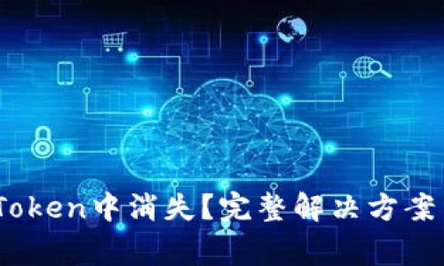 Eos资产在ImToken中消失?完整解决方案与常见问题解析