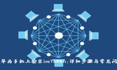 如何在华为手机上安装imToken:详细步骤与常见问