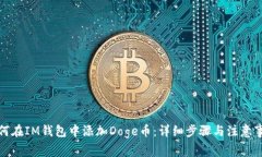 如何在IM钱包中添加Doge币:详细步骤与注意事项