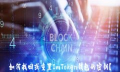 如何找回或重置ImToken钱包的密钥?