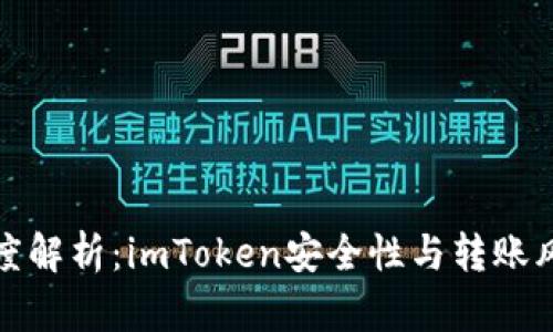 深度解析:imToken安全性与转账风险