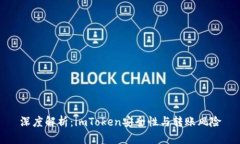 深度解析:imToken安全性与转账风险