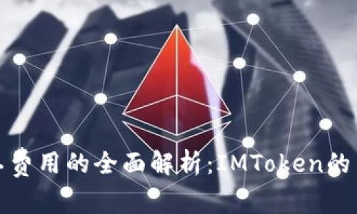 比特币矿工费用的全面解析:IMToken的角色与影响