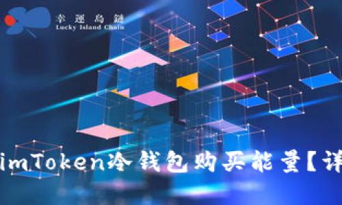 如何通过imToken冷钱包购买能量?详解与技巧
